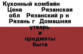 Кухонный комбайн Tefal › Цена ­ 800 - Рязанская обл., Рязанский р-н, Рязань г. Домашняя утварь и предметы быта » Посуда и кухонные принадлежности   